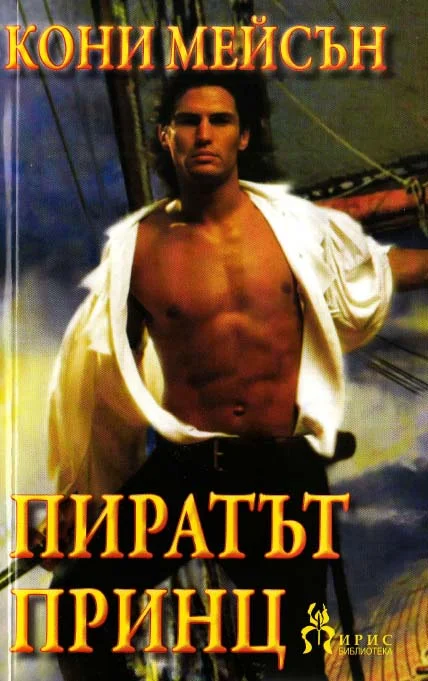 Обложка Пиратът принц