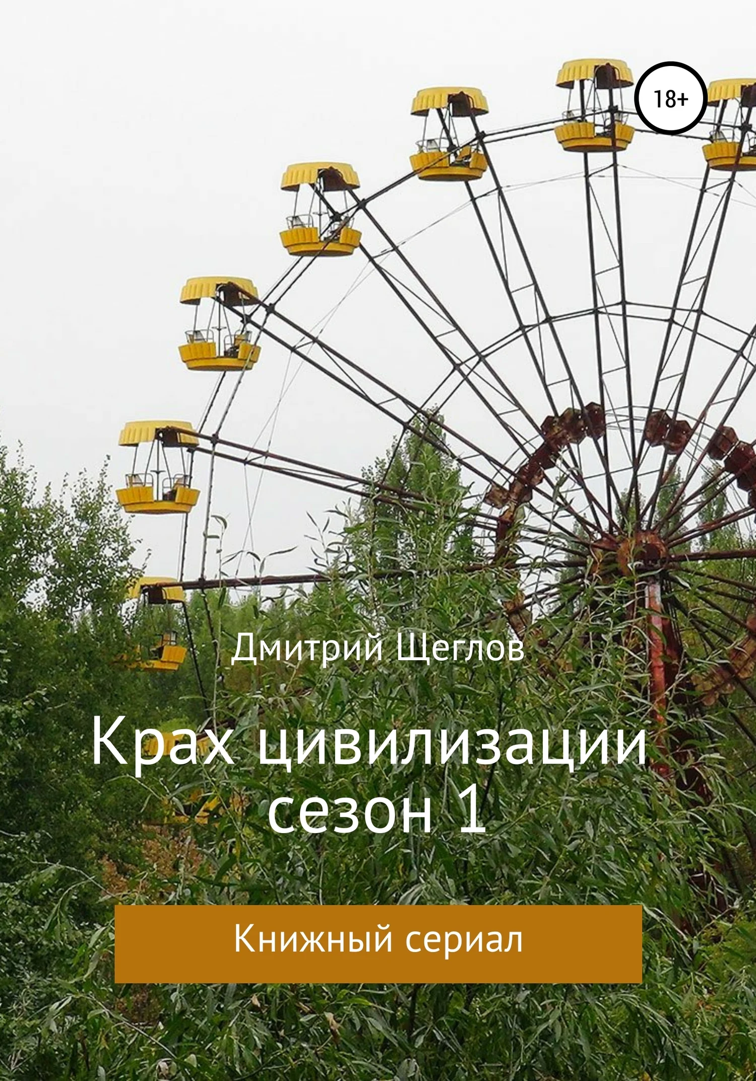 Обложка Крах Цивилизации. Сезон 1