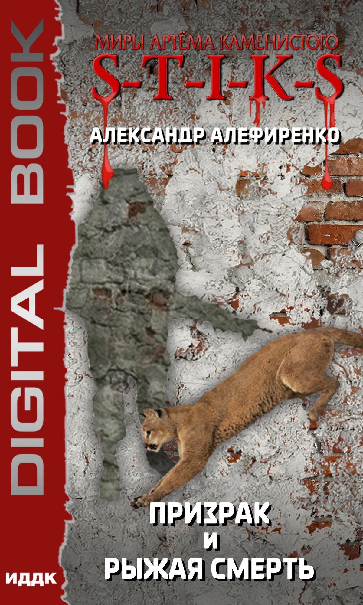 Обложка S-T-I-K-S. Призрак и Рыжая смерть