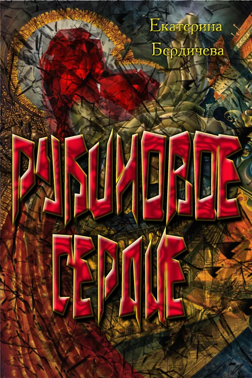 Обложка Рубиновое сердце