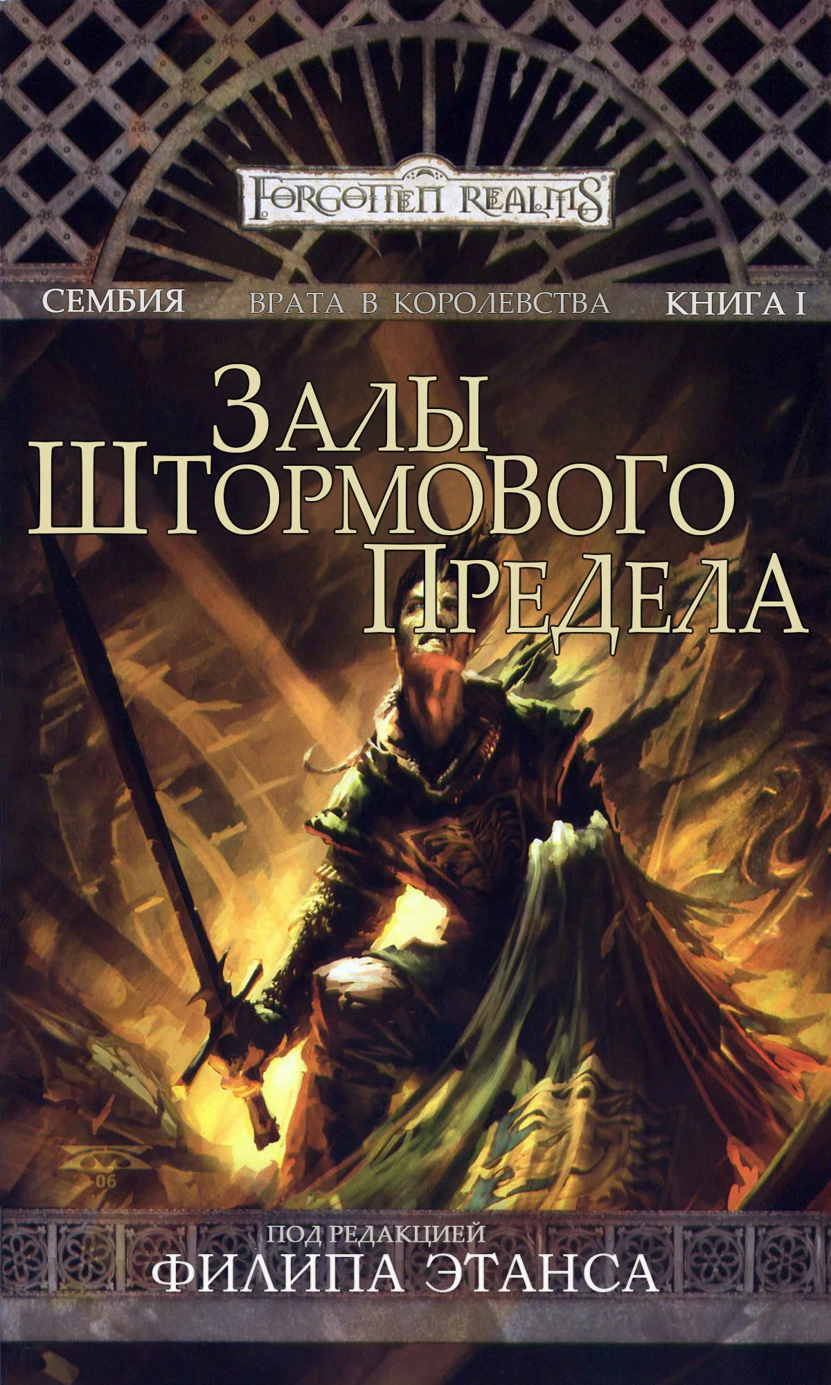 Обложка Залы Штормового Предела