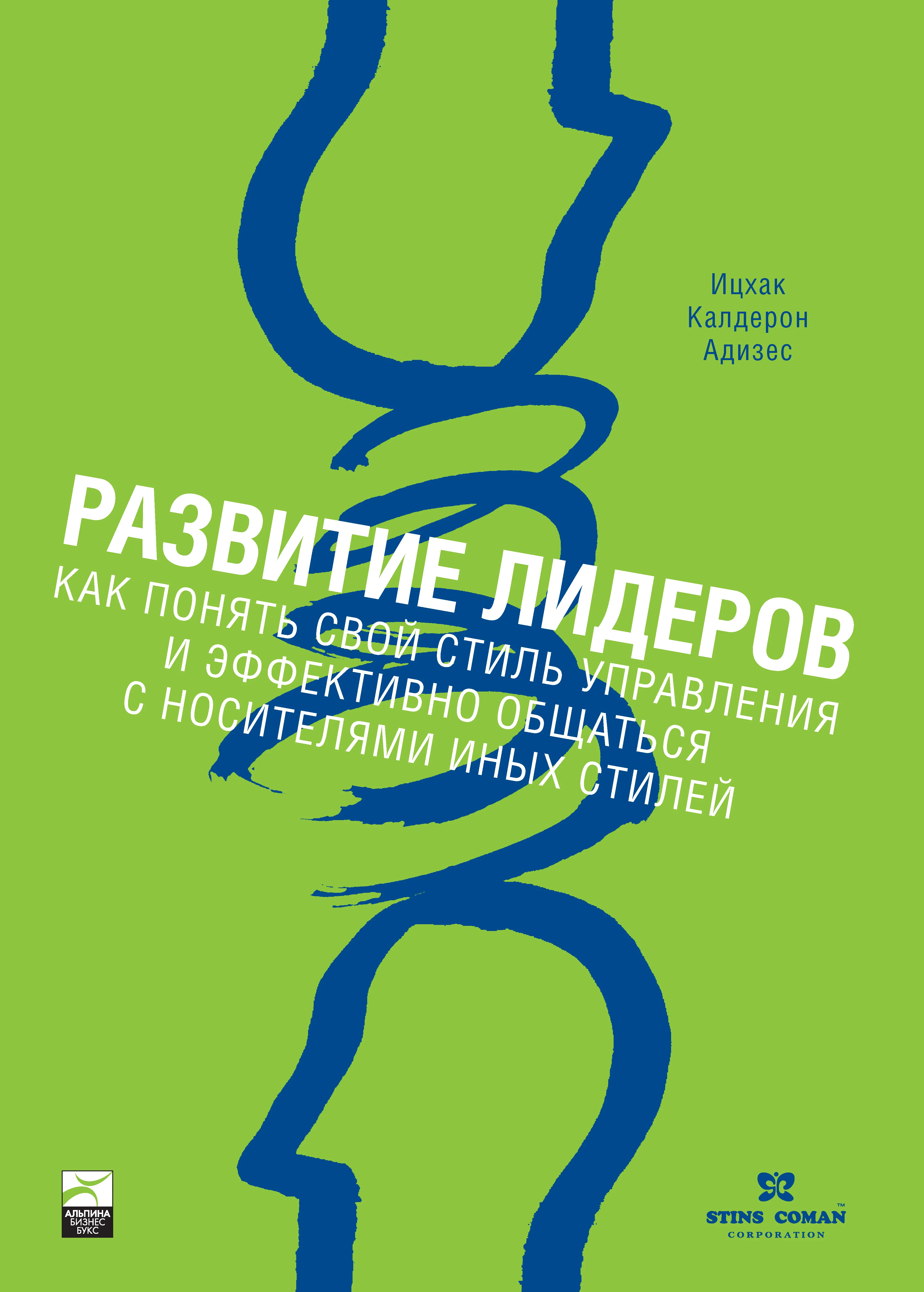 Обложка Развитие лидеров. Как понять свой стиль управления и эффективно общаться с носителями иных стилей