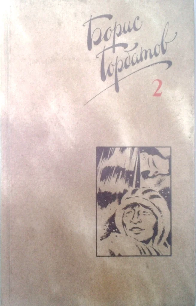 Обложка Том 2