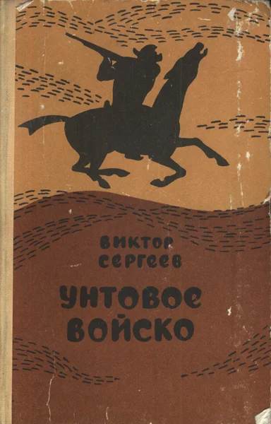 Обложка Унтовое войско