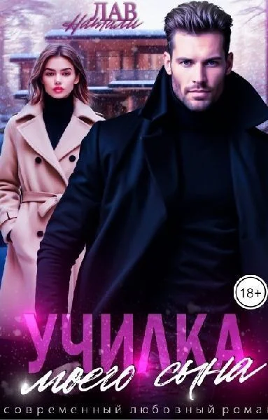 Обложка Училка моего сына (СИ)
