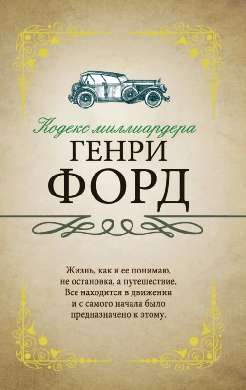 Обложка Кодекс миллиардера