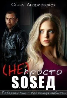 Обложка (не) просто сосед