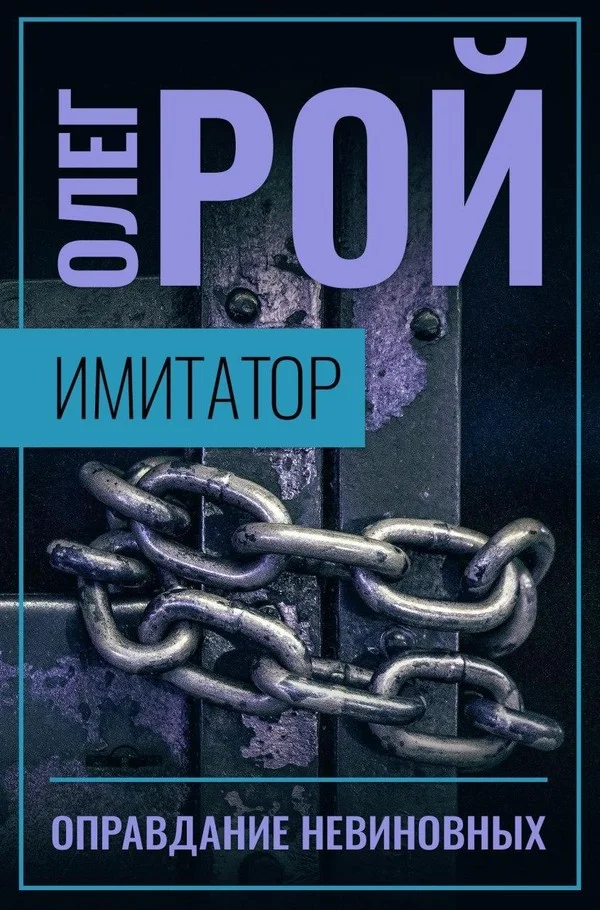 Обложка Оправдание невиновных