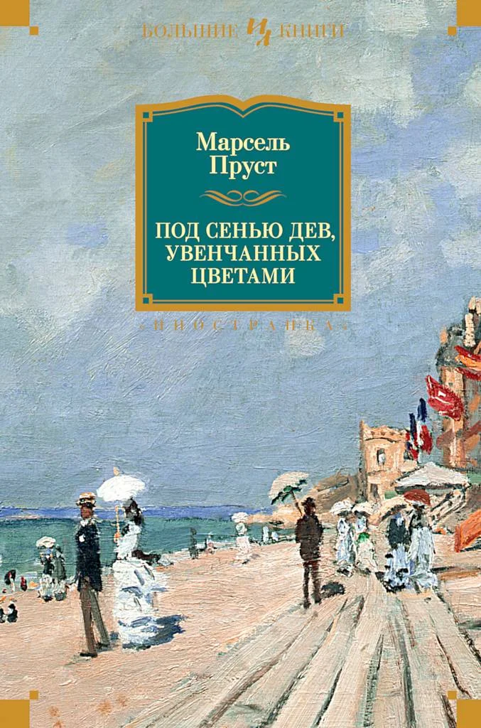 Обложка Под сенью дев, увенчанных цветами