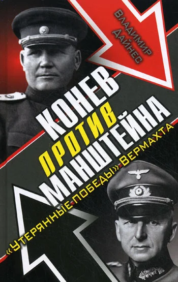 Обложка Конев против Манштейна
