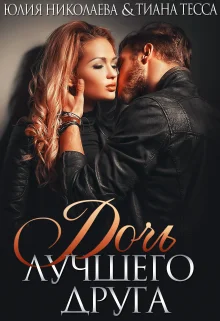 Обложка Дочь лучшего друга