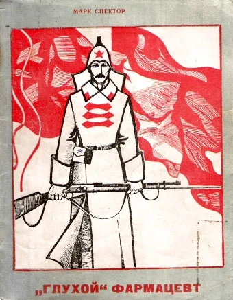 Обложка «Глухой» фармацевт