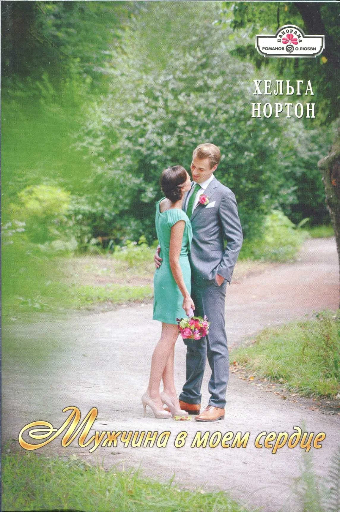 Обложка Мужчина в моем сердце