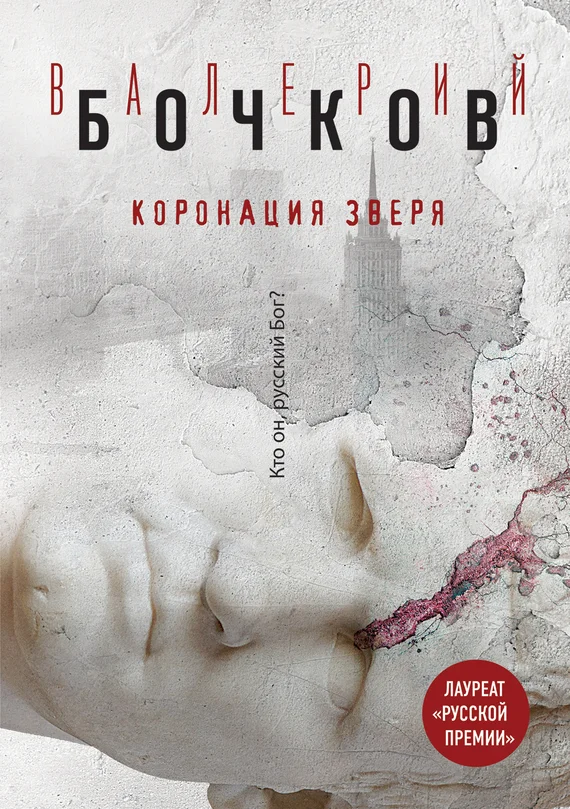 Обложка Коронация Зверя