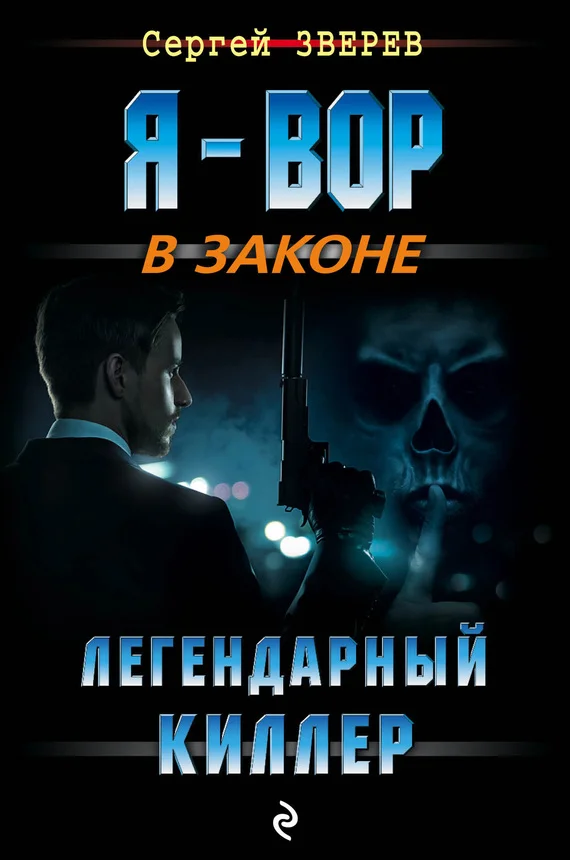 Обложка Легендарный киллер