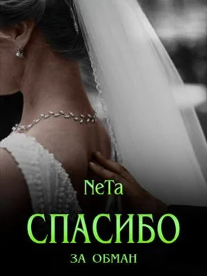 Обложка Спасибо за обман