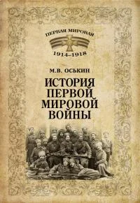 Обложка История Первой мировой войны