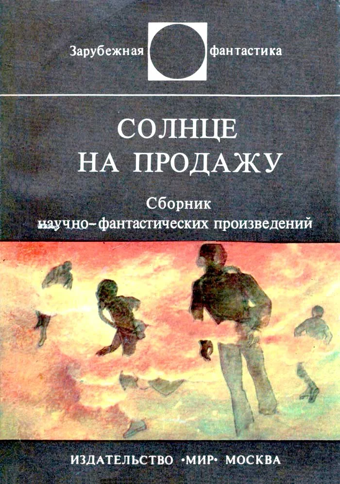 Обложка Солнце на продажу