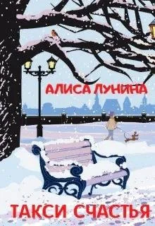 Обложка Такси счастья