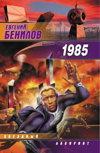 Обложка Тысяча девятьсот восемьдесят пятый