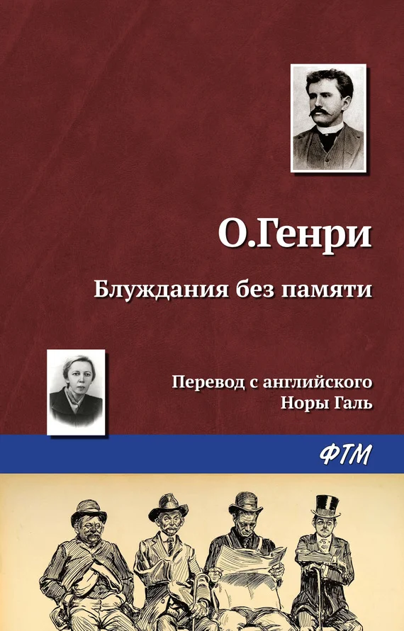 Обложка Блуждания без памяти