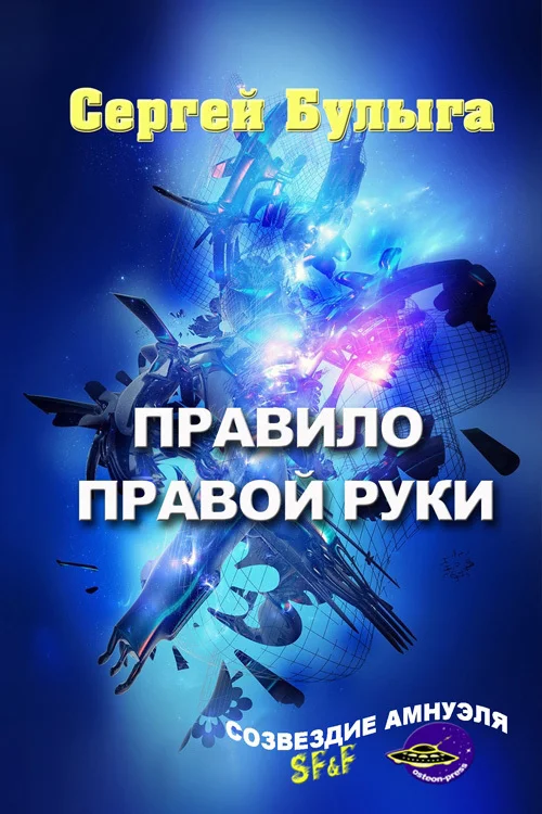 Обложка Правило правой руки (сборник)