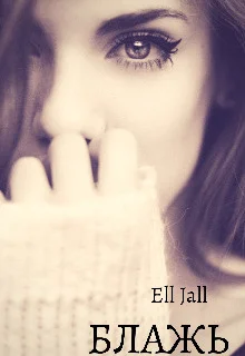 Обложка Блажь (СИ)