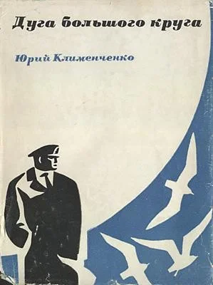 Обложка Дуга большого круга