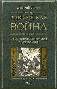 Обложка Кавказская война. Том 1. От древнейших времен до Ермолова