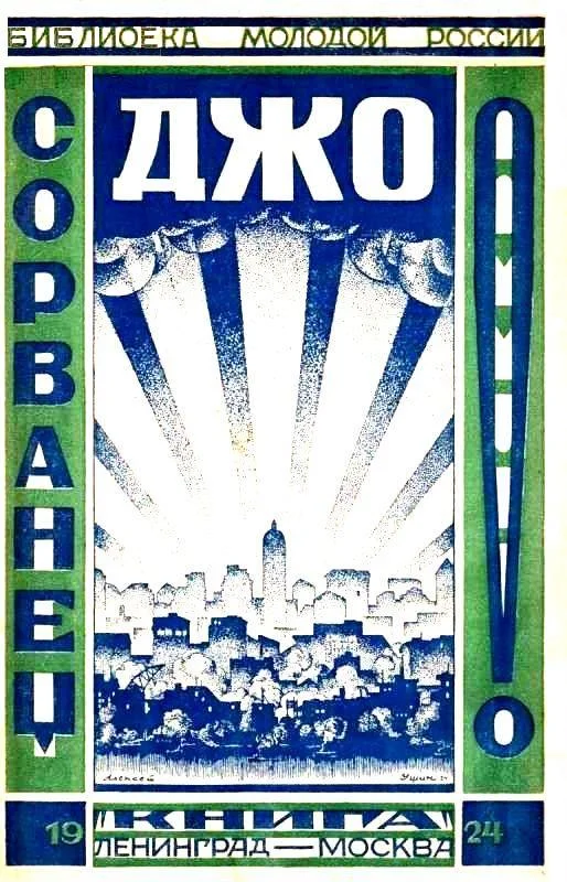 Обложка Сорванец Джо