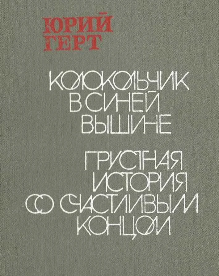 Обложка Грустная история со счастливым концом