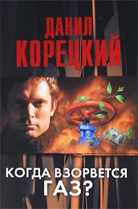 Обложка Когда взорвется газ?