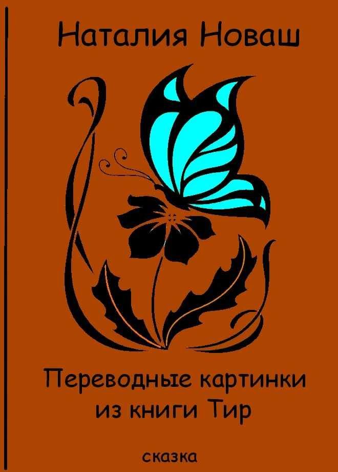 Обложка Переводные картинки из книги Тир