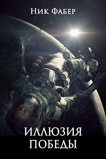 Обложка Иллюзия победы. Часть вторая