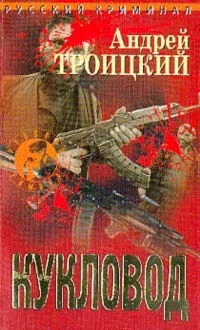 Обложка Кукловод