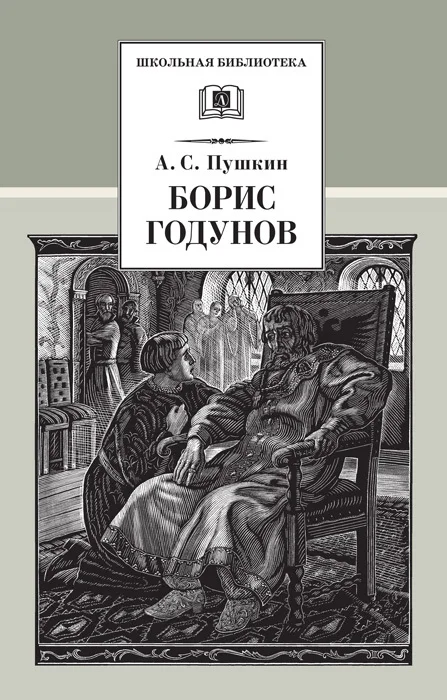 Обложка Борис Годунов