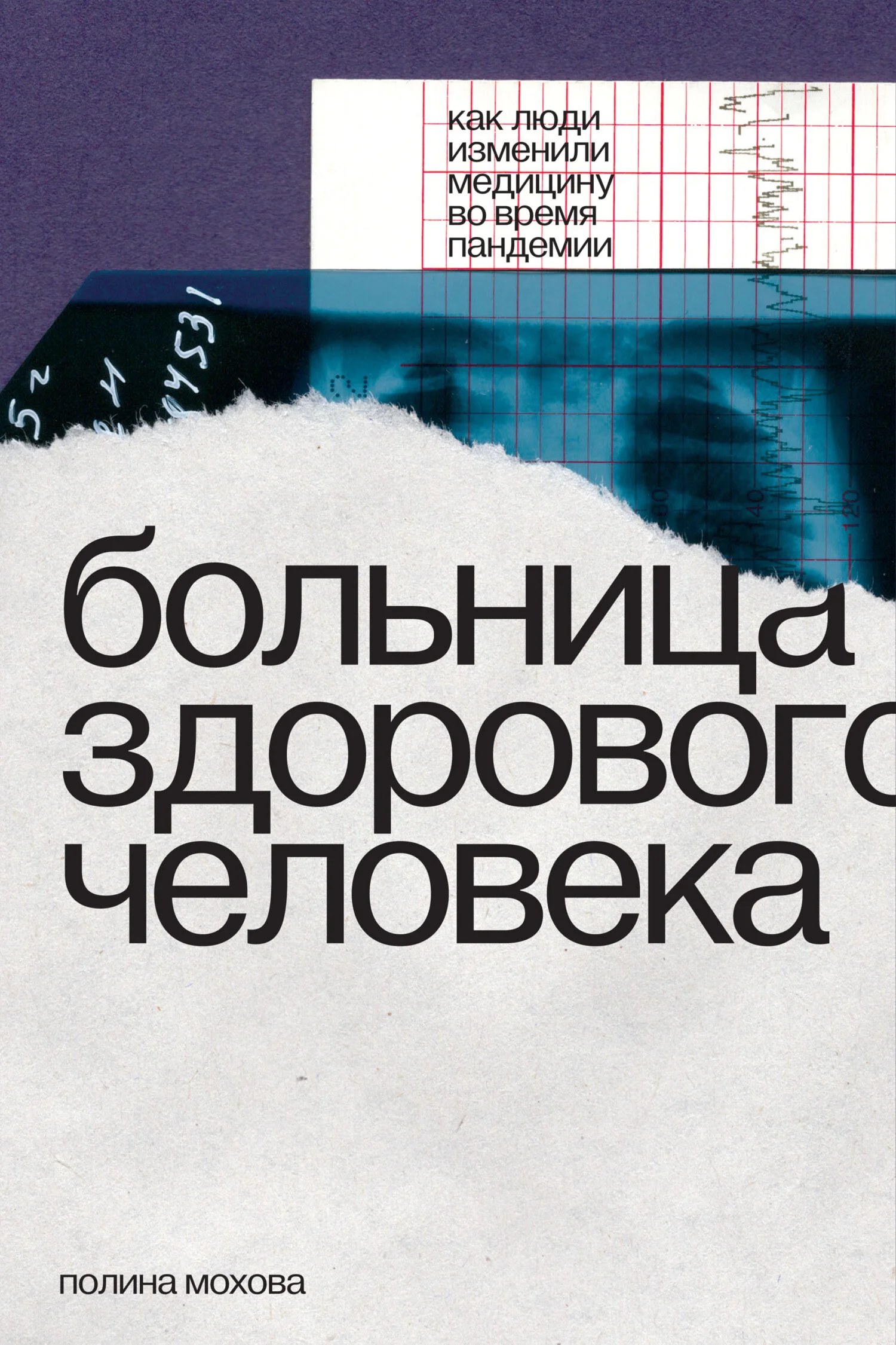 Обложка Больница здорового человека. Как люди изменили медицину во время пандемии