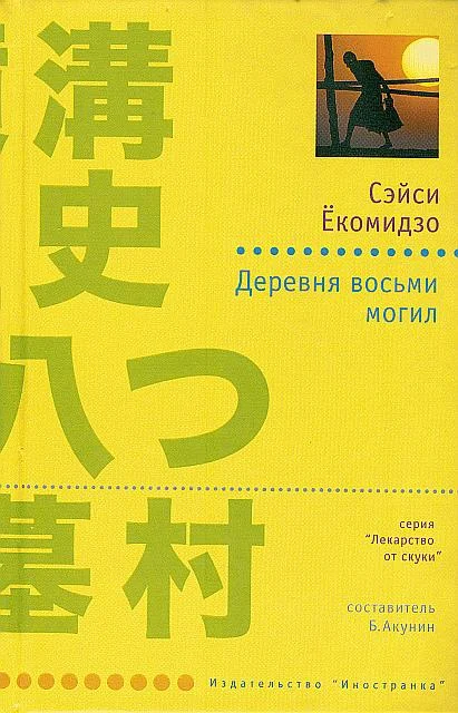 Обложка Деревня восьми могил