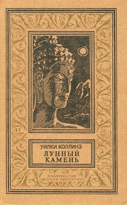 Обложка Лунный камень