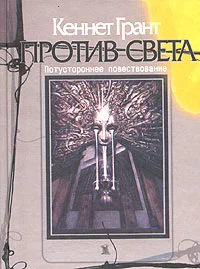 Обложка Против света