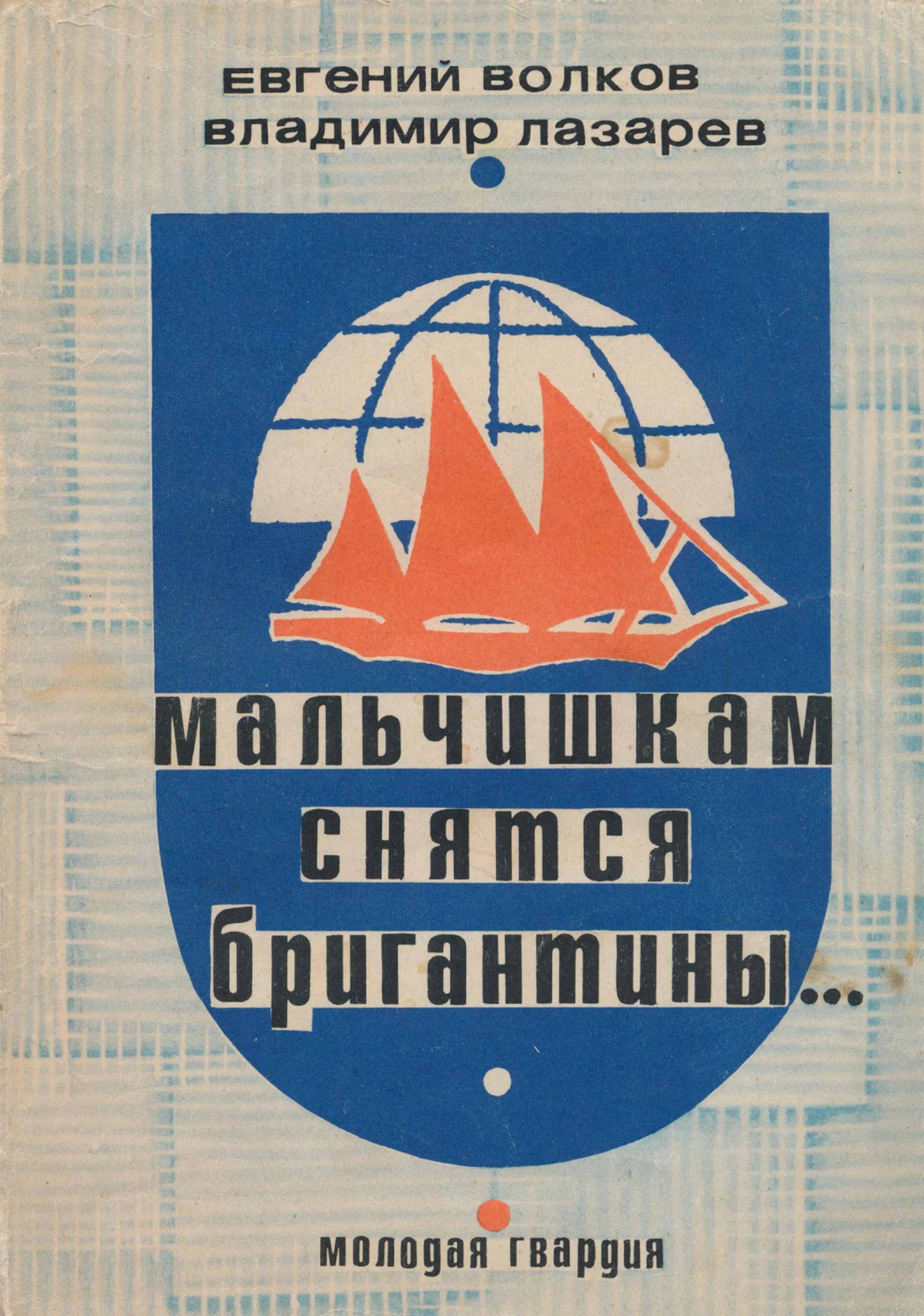 Обложка Мальчишкам снятся бригантины...