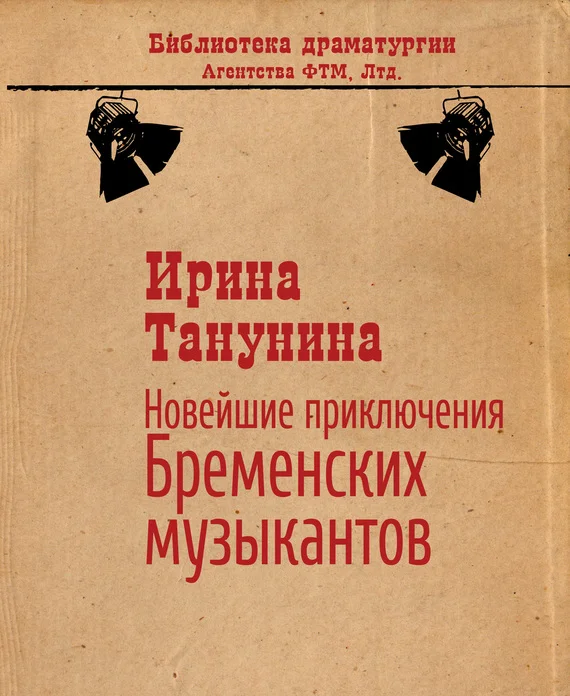 Обложка Новейшие приключения Бременских музыкантов