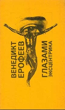 Обложка Глазами эксцентрика