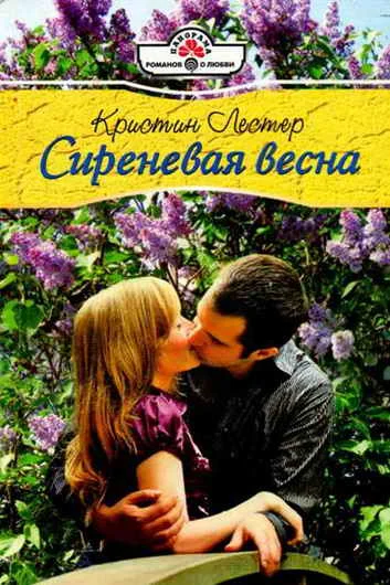 Обложка Сиреневая весна