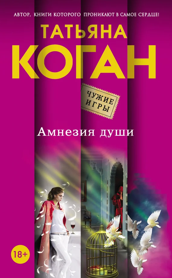 Обложка Амнезия души