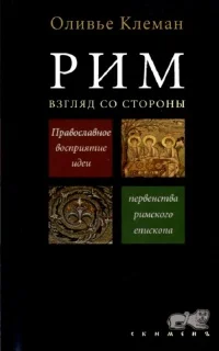 Обложка Рим. Взгляд со стороны
