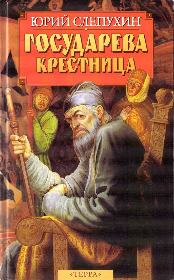 Обложка Государева крестница