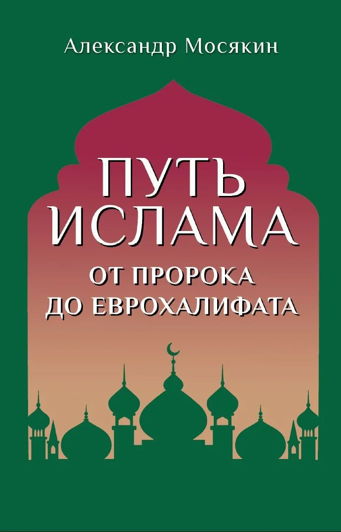 Обложка Путь ислама. От Пророка до Еврохалифата