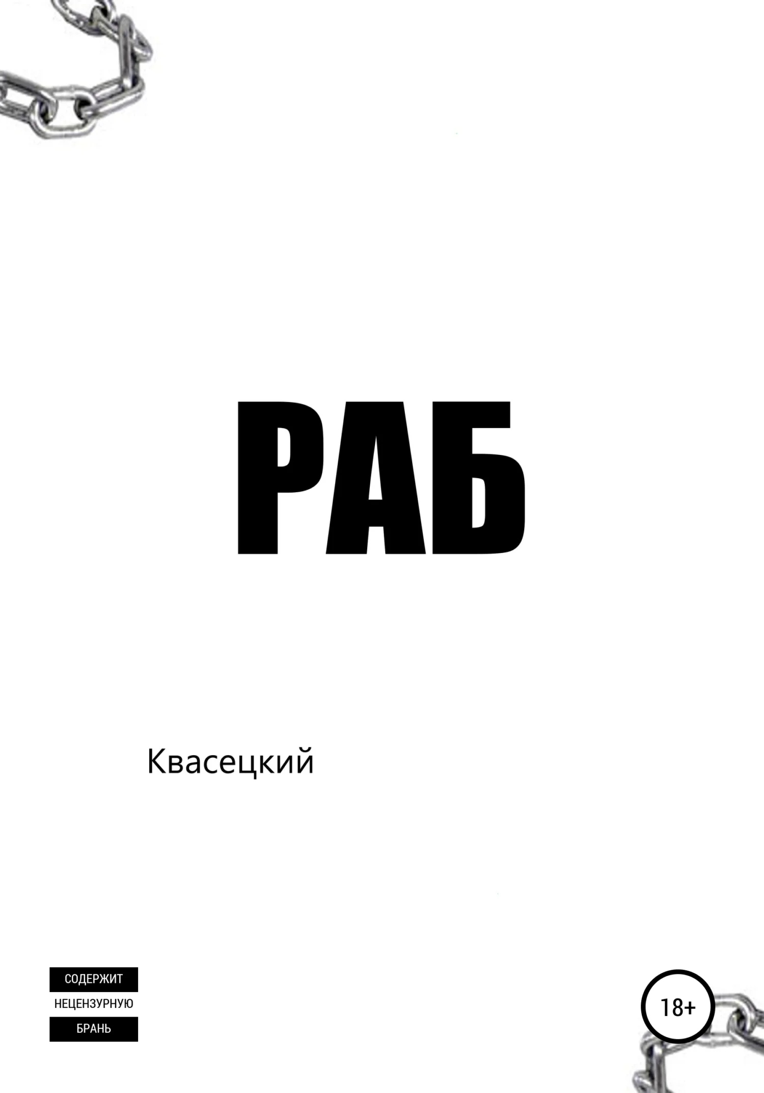 Обложка Раб