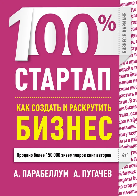 Обложка 100% стартап. Как создать и раскрутить бизнес